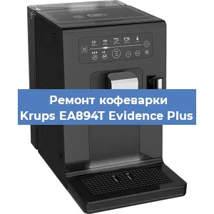 Чистка кофемашины Krups EA894T Evidence Plus от накипи в Самаре